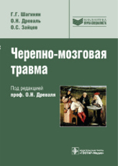 Черепно-мозговая травма (Шагинян)