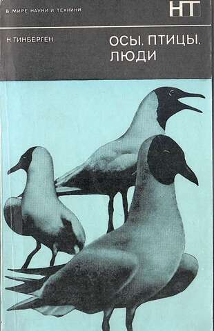 Осы, птицы, люди