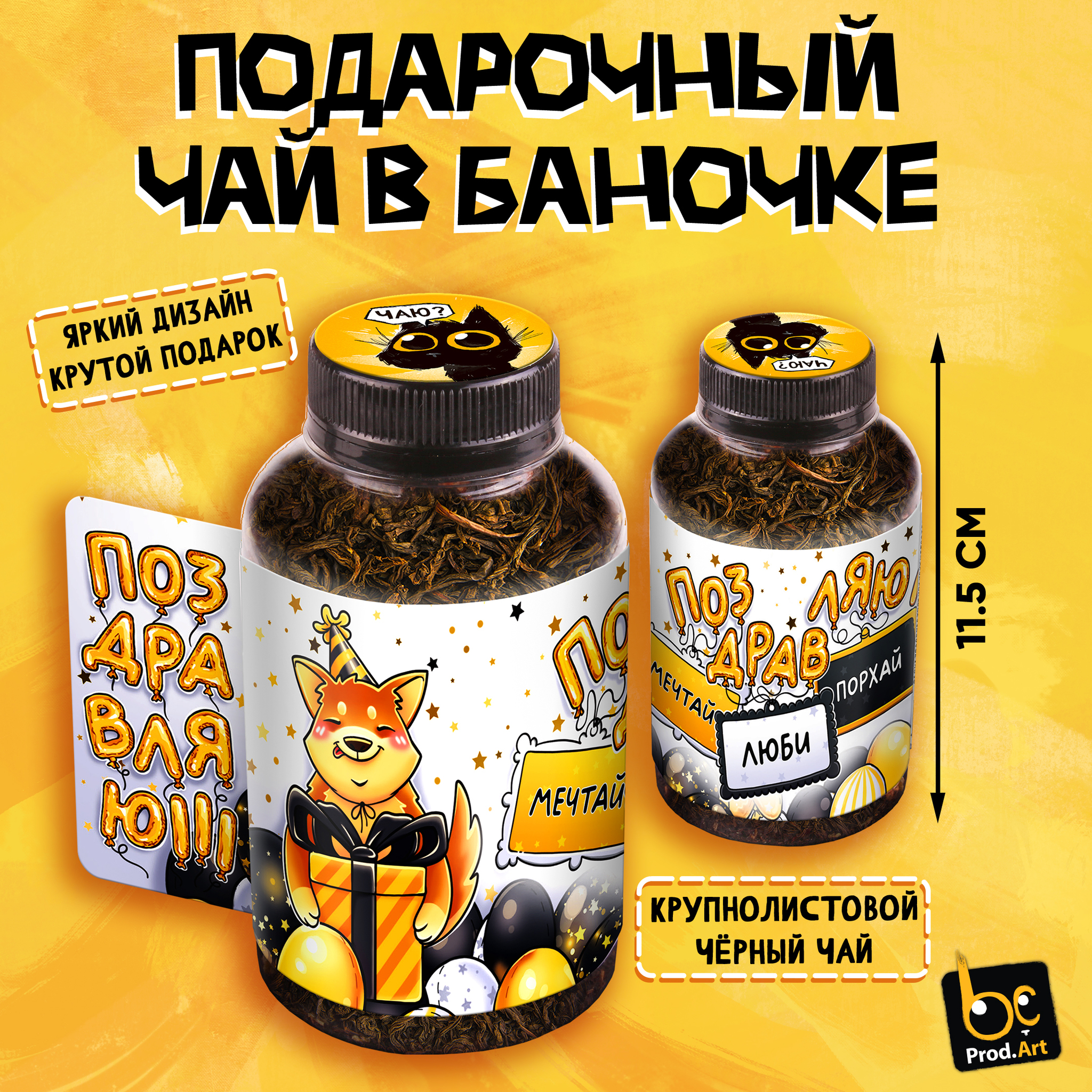 
Баночка чая, ПОЗДРАВЛЯЮ, чай чёрный крупнолистовой, 60г., TM Prod.Art