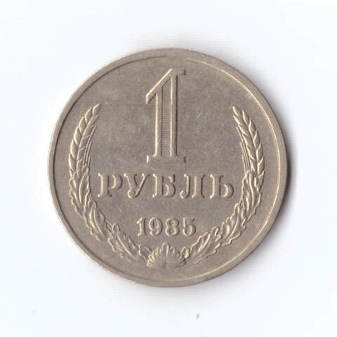 1 рубль 1985 г. Годовик. XF