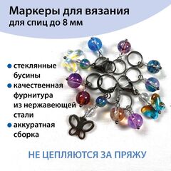 Маркеры для вязания 
