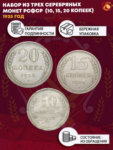 Набор из трех серебряных монет СССР 1925 г. (10, 15, 20 копеек).