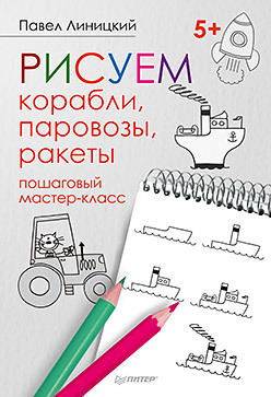 Рисуем корабли, паровозы, ракеты: пошаговый мастер-класс рисуем зверюшек пошаговый мастер класс