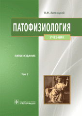 Патофизиология (Литвицкий) том 2 (2015)