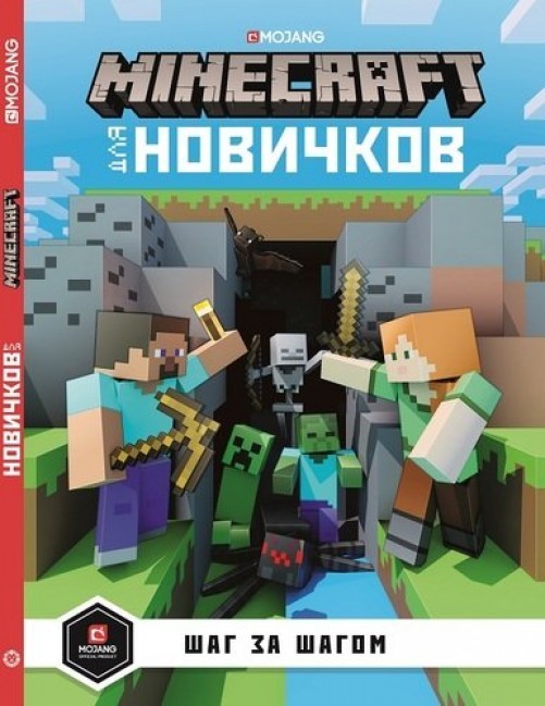 Minecraft только факты шаг за шагом minecraft для новичков