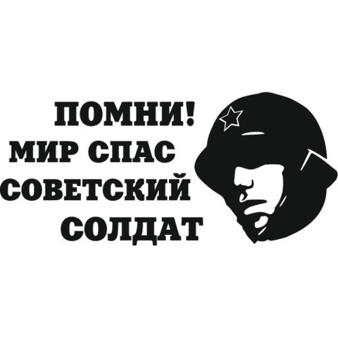 Наклейка 9 мая Помни! Мир спас советский солдат!