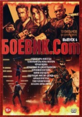 Боевик.Com выпуск 4 на DVD