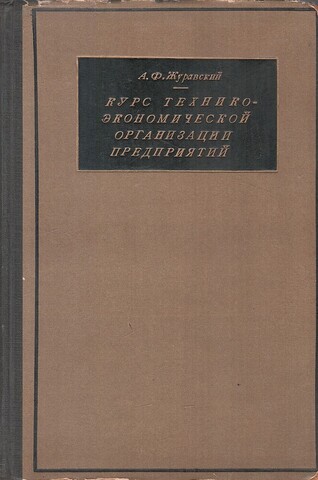 Курс технико-экономической организации предприятий