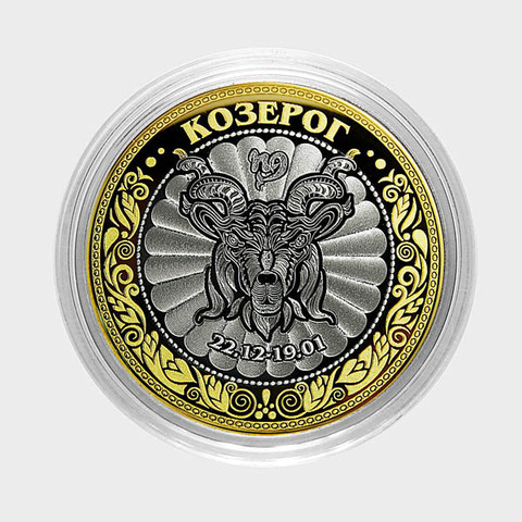 Знак зодиака "Козерог". Гравированная монета 10 рублей