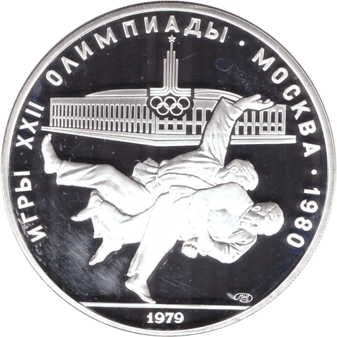 10 рублей 1979 год. Дзюдо (Серия: Олимпийские виды спорта) PROOF