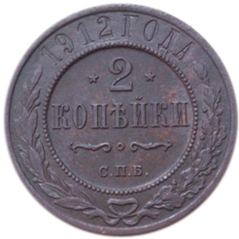 2 копейки. Николай II. СПБ. 1912 год. VF+