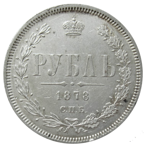 1 рубль 1878 год. СПБ-НФ. Серебро. XF