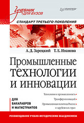 Промышленные технологии и инновации: Учебник для вузов. Стандарт третьего поколения