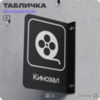 Табличка Кинозал флажковая на стену, двусторонняя с крепежом, 19 х 25 см, для офиса, кафе, ресторана, серия COSMO, Айдентика Технолоджи
