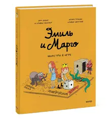 Комикс: Эмиль и Марго. Монстры в игре