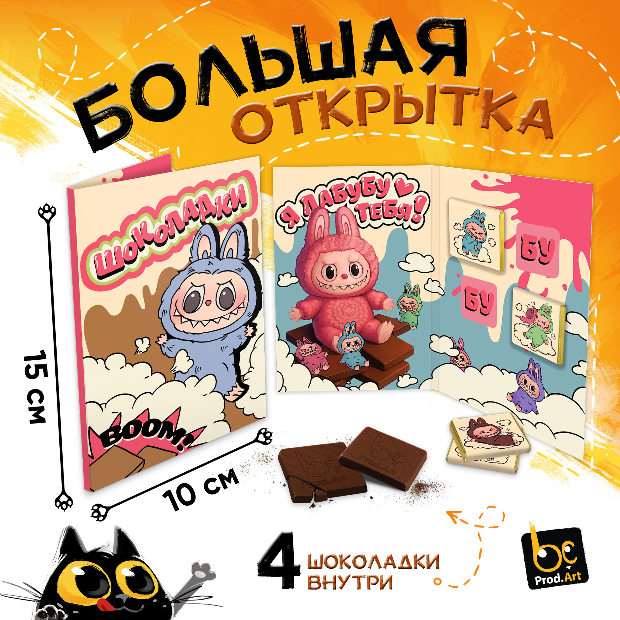 
Большая открытка с 4 шоколадками, Я ТЕБЯ ЛАБУБУ, молочный шоколад, 20г., TM Prod.Art