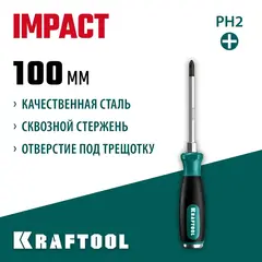 KRAFTOOL IMPACT PH 2 х 100 мм, Ударная отвертка (250034-2)