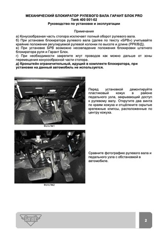 Блокиратор рулевого вала Гарант Блок PRO для TANK 400 c 2025 г. ЭлУР