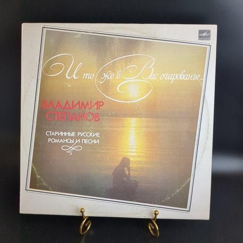 LP Владимир Степанов - "И то же в Вас очарованье…". Виниловая пластинка 12 дюймов. Мелодия СССР 1987 год.