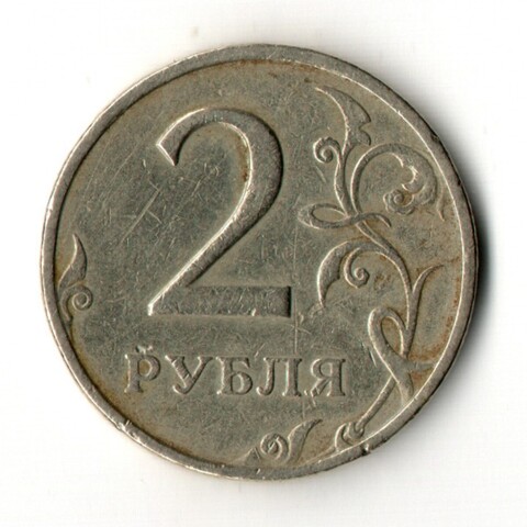 2 рубля 1999 год ММД