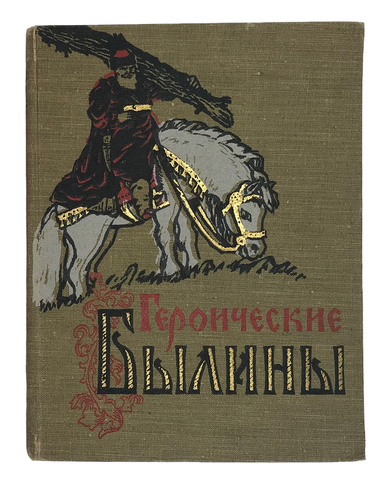 Героические былины. Рисунки Е. Кибрика. Киев, 1958.