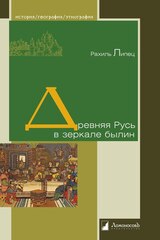 Древняя Русь в зеркале былин