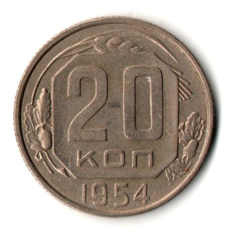 20 копеек 1954 год