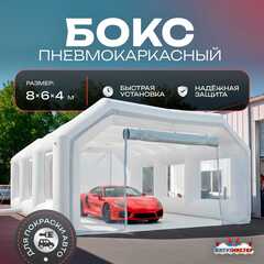 Надувной бокс для покраски автомобиля «Покрасбокс» 8х6х4 м — из ПВХ, белый