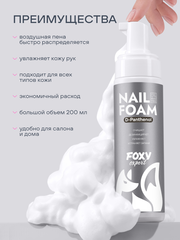Очищающая пенка для маникюра и педикюра (NAIL FOAM), 200мл