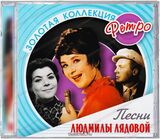 ЛЯДОВА, ЛЮДМИЛА: Золотая коллекция ретро (Компакт-диск)
