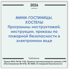 Мини-гостиница, хостел. Программы инструктажей, инструкции, приказы по пожарной безопасности в электронном виде 2026