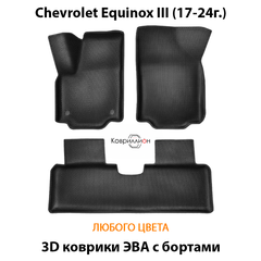 Автомобильные коврики ЭВА с бортами для Chevrolet Equinox III (17-24г.)