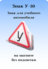 Знак для учебной машины на крышу автомобиля Триада У-20, на магните без подсветки