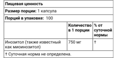 инозитол, 750 мг, 100 вегетарианских капсул