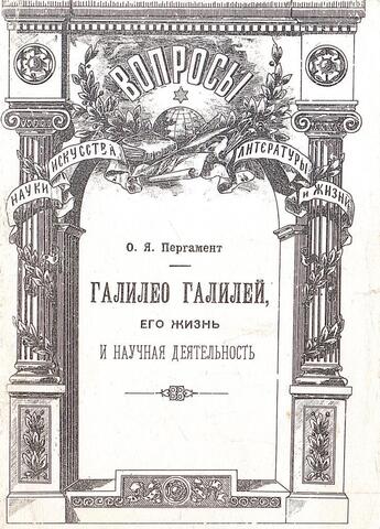 Галилео Галилей, его жизнь и научная деятельность