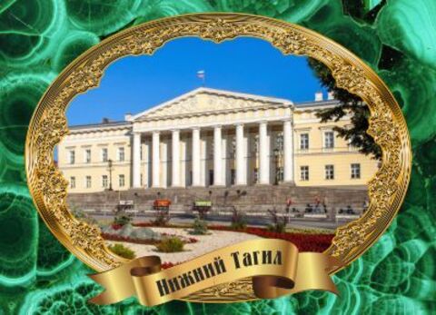 Урал Сувенир - Нижний Тагил магнит закатной 90х65 мм №0046