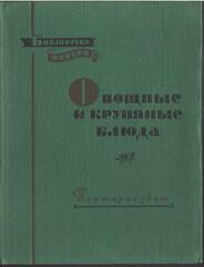Овощные и крупяные блюда