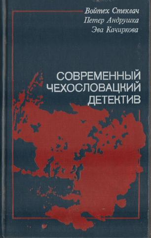 Современный чехословацкий детектив