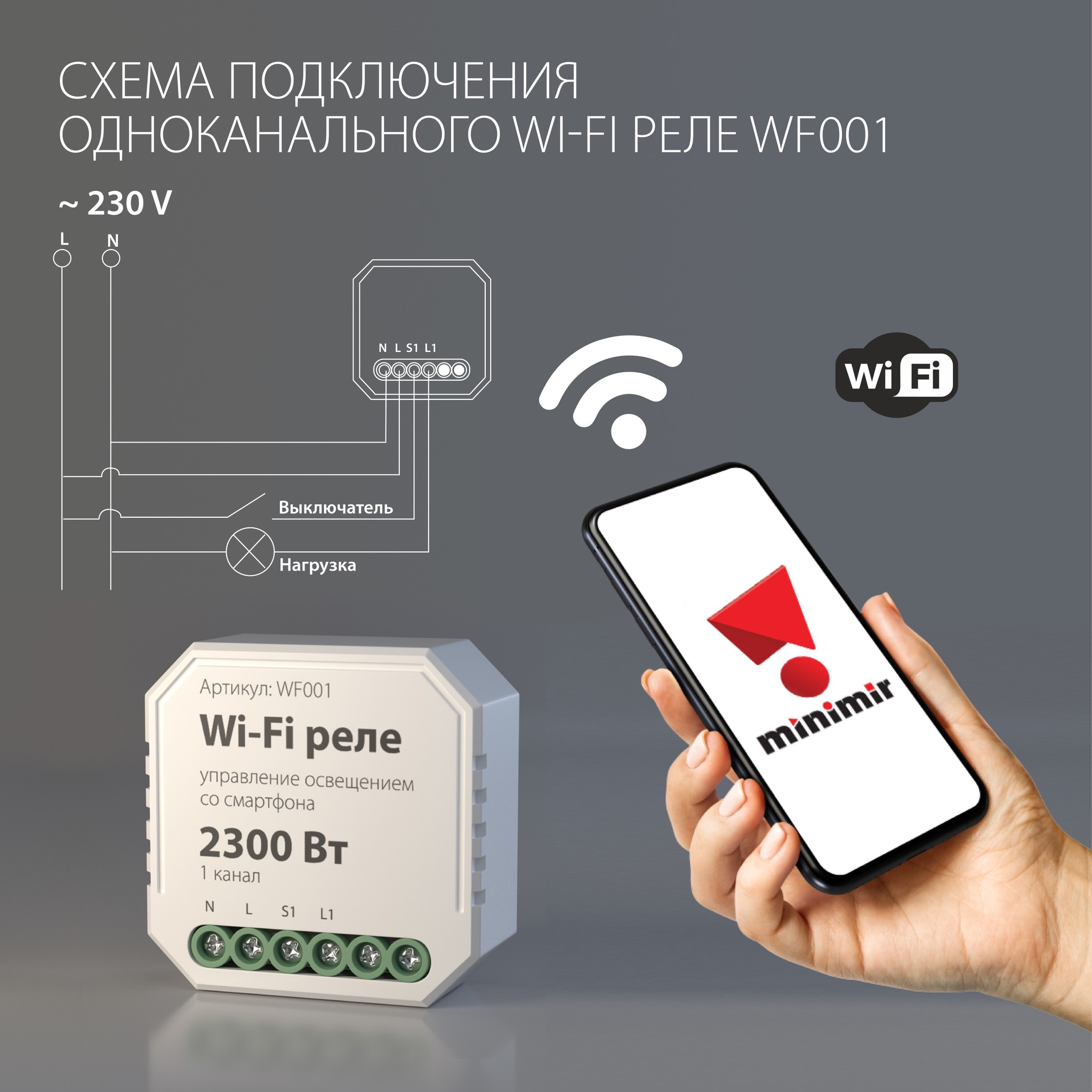 Wi-Fi реле WF001