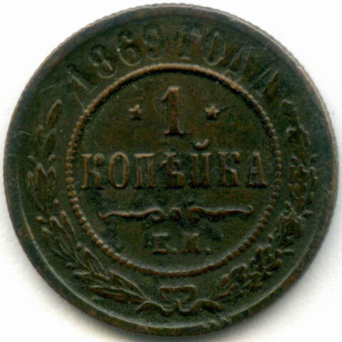 1 копейка 1869 год. ЕМ. VF-