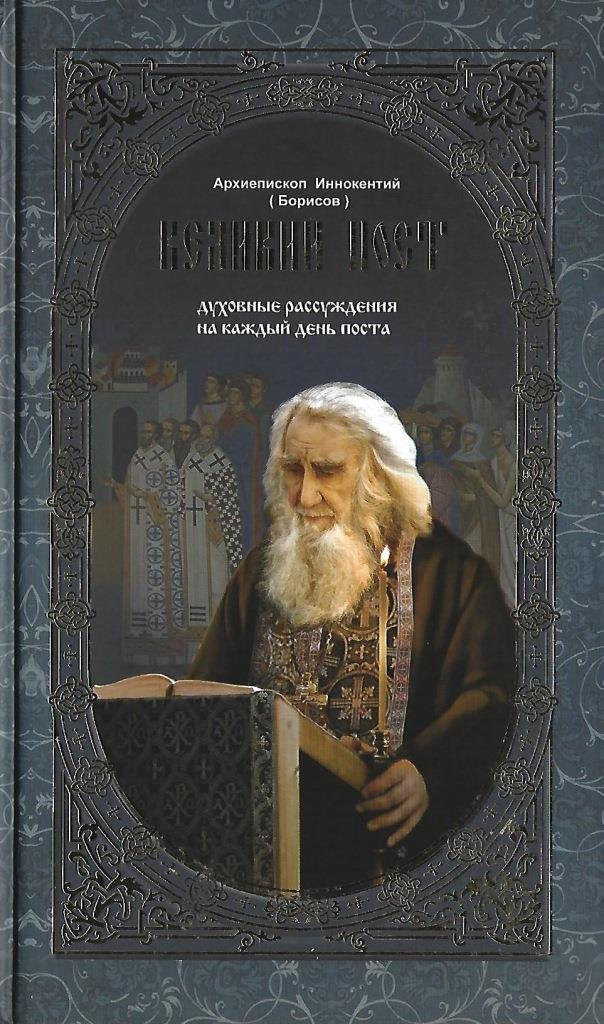 Духовные авторы. Великий пост Святитель Иннокентий Херсонский. Святитель Иннокентий Херсонский проповеди на Великий пост. Книга Великий пост архиепископ Херсонский и Таврический Иннокентий. Духовное рассуждение.