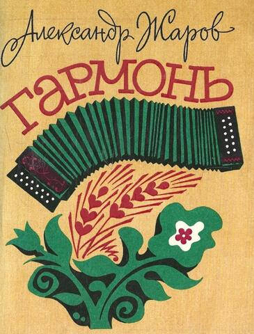 Гармонь