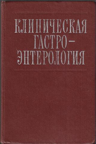 Клиническая гастроэнтерология