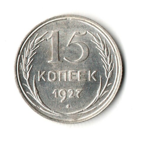 15 копеек 1927 г. Ранние советы XF