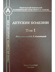 Детские болезни, т.1