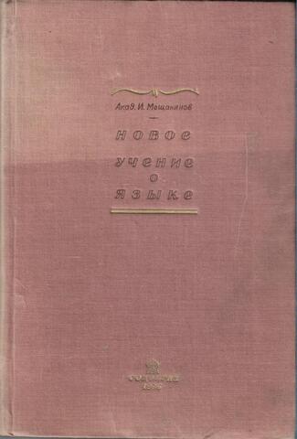 Новое учение о языке