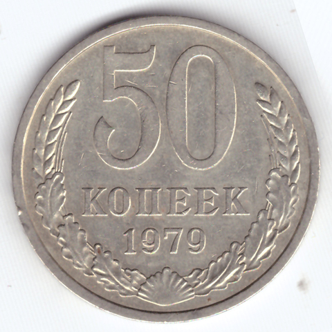 50 копеек 1979 VF