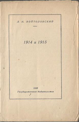 1914 и 1915. По следам войны