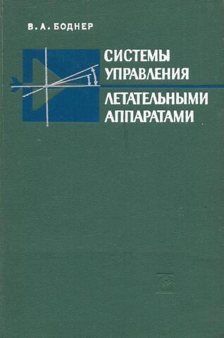 Система управления летательными аппаратами