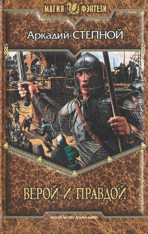 Верой и правдой